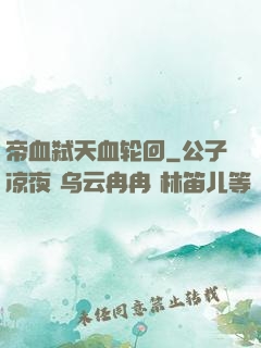 帝血弑天血轮回
